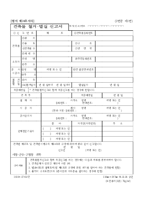 건축물철거·멸실신고서 건축물철거·멸실신고서
